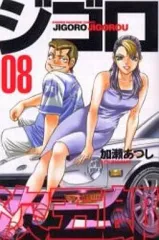 【中古】少年コミック ジゴロ次五郎(8)