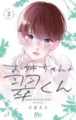 【中古】少女コミック お姉ちゃんの翠くん(3) / 目黒あむ