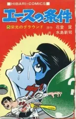 2026年最新】水島新司 エースの条件の人気アイテム - メルカリ