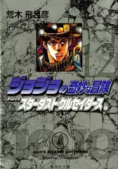【中古】文庫コミック ジョジョの奇妙な冒険(文庫版)(12) / 荒木飛呂彦
