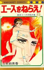 【中古】少女コミック エースをねらえ!(11) / 山本鈴美香