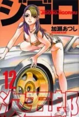 【中古】少年コミック ジゴロ次五郎(12)