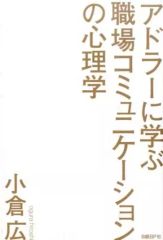 [Used] Paperback (Practical) ≪Religion, Philosophy, Self-Help≫ Psychology of Workplace Communication: Learning from Adler / Hiroshi Ogura