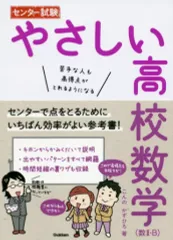 【中古】単行本(実用) ≪教育・育児≫ センター試験 やさしい高校数学(数II・B) / こんのかずひろ