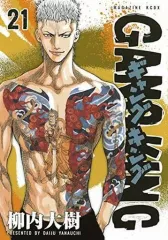 【中古】B6コミック ギャングキング(講談社版)(21) / 柳内大樹