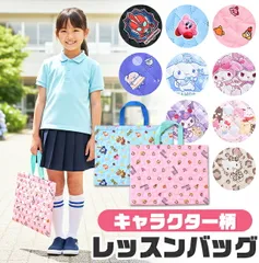 【送料無料】レッスンバッグ キッズ 手提げ バッグ 子供 トートバッグ かばん 大きめ 大容量 幼稚園 サブバッグ サンリオ キャラクター バッグ 軽量 小学校 小学生 習い事