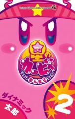 [중고] 소년 만화 별의 커비 오늘도 만 마루 일기! (2) / 다이나믹 타로