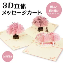 メッセージ カード 3D 立体 カード メッセージカード 桜 グリーティングカード バースデーカード メッセージ 誕生日カード レターセット カード 封筒付き PR-SAKU3D