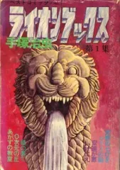 【中古】その他コミック ライオンブックス(1)