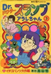 Dr.スランプアラレちゃん 3巻 イチゴパンツ大作戦 鳥山明 初版 - メルカリ