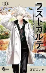 【中古】少年コミック ラストカルテ 法獣医学者 当麻健匠の記憶(10) / 浅山わかび