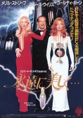 【中古】販促品 ≪演劇≫ 永遠に美しく… フライヤー