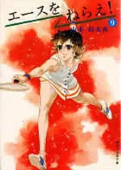 【中古】文庫コミック エースをねらえ!(集英社漫画文庫版)(9) / 山本鈴美香