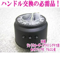 アウトレット品 トヨタ 100系 ランドクルーザー/プラド/シグナス エアバック付オートクルーズ車用 ステアリングボス【OT-226】のサムネイル