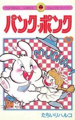 □全巻□『パンク・ポンク』全12巻□完結セット□たちいりハルコ