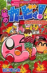 【中古】少年コミック 星のカービィ もーれつプププアワー(7)