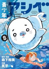 [중고] B6 만화 청소년 아시베(8) / 웃는 평
