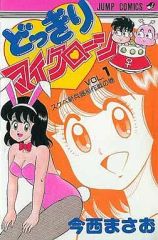 お*吉様 どっきりマイクローン　今西まさお　全2巻セット　（ジャンプコミックス） どっきりマイクローン VOL.1 今西まさお ジャンプコミックス - メルカリ