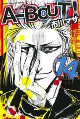 【中古】少年コミック A-BOUT!(14)