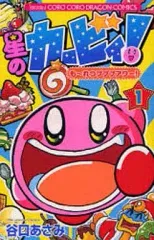 【中古】少年コミック ≪児童向けコミック≫ 星のカービィ もーれつプププアワー(1) / 谷口あさみ