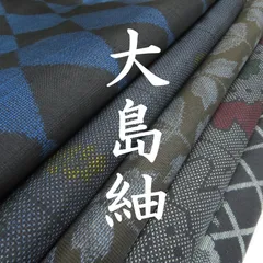 F7 着物　正絹　大島紬　まとめ売り ５点 イチゴの大島