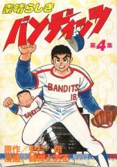 全巻初版】素晴らしきバンディッツ 全10巻セット 史村翔 峰岸とおる