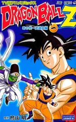 ドラゴンボールZ あの世一武道会編 1巻 初版 アニメコミックス - メルカリ