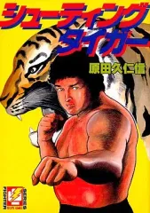 【中古】B6コミック シューティングタイガー / 原田久仁信