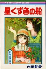【中古】少女コミック 星くず色の船 内田善美傑作集1 / 内田善美のサムネイル