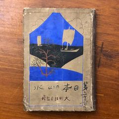 大正6年初版 竹久夢二 木版画入り 吉井勇 「新訳絵入伊勢物語」 阿蘭陀