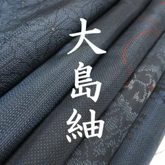 2026年最新】着物まとめ売り 大島紬の人気アイテム - メルカリ