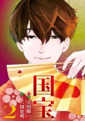国宝 全巻 1-3巻 吉田修一 三国史明 漫画 コミック 全初版 帯付き 希少