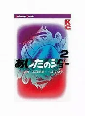 2026年最新】少年マガジン あしたのジョーの人気アイテム - メルカリ