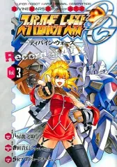 【中古】B6コミック スーパーロボット大戦OG-ディバイン・ウォーズ-Record of ATX(3)