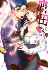 【中古】B6コミック 鷹田くんはハジメテがお好き(1) / 冴月ゆと