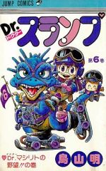 Dr.スランプ 悪の帝王?Dr.マシリト編 初版本 - メルカリ