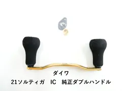 2026年最新】ソルティガic ハンドルの人気アイテム - メルカリ