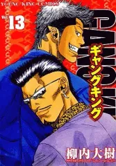 【中古】B6コミック ギャングキング(13) / 柳内大樹
