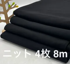 なのか　S-491 合計8m ニット生地 4枚色々セット ブラック系 なのか 布地 メルカリからメルカリshopsへ引っ越ししてきました^ ^