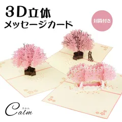 桜 立体 メッセージ カード 3D カード メッセージカード グリーティングカード バースデーカード メッセージ 誕生日カード レターセット カード 封筒付き