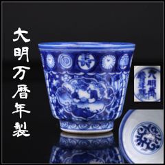 699）✿特価☆有田焼☆喜兵衞窯☆祥瑞絵写茶碗☆破魔オマケ付き
