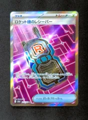 【プレイ用】ロケット団のレシーバー　SR　[ M2a : 217 / 193 ]　ポケモンカードゲーム