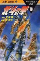 初版】北斗の拳 10巻 南斗の帝王!の巻 武論尊 原哲夫 ジャンプ