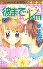 彼までラブkm 原田 妙子 応募者全員プレゼント? システム手帳 2026年最新】彼までラブkmの人気アイテム - メルカリ