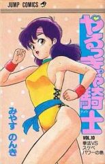 【レア・全巻初版】やるっきゃ騎士　全11巻　みやすのんき　ジャンプコミックス やるっきゃ騎士 11巻 みやすのんき - メルカリ