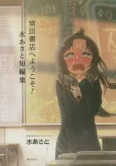 【中古】B6コミック 宮田書店へようこそ!  水あさと短編集