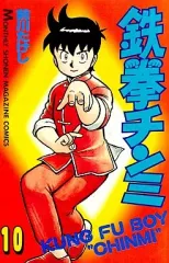 2026年最新】鉄拳チンミ1巻初版本の人気アイテム - メルカリ