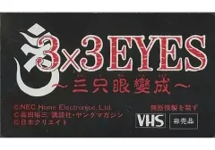 2026年最新】3×3EYES~三只眼變成 PCエンジンの人気アイテム - メルカリ