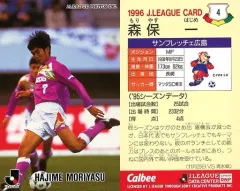 【中古】スポーツ 4 [Jリーグ選手カード] ： 森保 一 