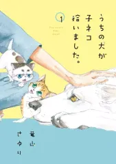 【中古】B6コミック うちの犬が子ネコ拾いました。(1) / 竜山さゆり